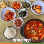 엄마손백반 _ 영흥도 아침식사 김치찌개 혼밥 후기