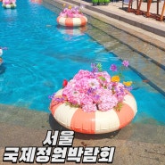 서울 뚝섬 국제 정원박람회 방문 후기 (주차 정보)