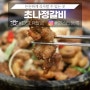 대전 대흥동 초나정갈비 국내산 돼지갈비집