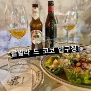 압구정 로데오 팔발라 드 코코 다녀온 후기 (브런치, 맥주 즐기기 좋음)
