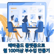 잘 만들어진 플랫폼 활용하여 부업으로 100 이상 벌기 (메타골드 플랫폼 쇼핑몰을 활용한 위탁판매 방법)