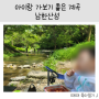[육아일기] 5월, 6월 경기 광주 남한산성 계곡 4살 아이랑 가볼만한 곳 '발 담그고 물놀이하기 좋아요!'