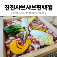 진진샤브샤브편백찜 신선한 채소와 최상급 소고기 월남쌈 샤브샤브 무한리필 되는 경기 광주 초월맛집