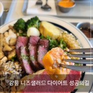 강릉 | 강릉브런치 니즈샐러드 다이어트 성공의 맛집