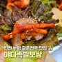 인천 부평 식당 야다보쌈족발 푸짐하고 맛있는 굴포천역 맛집