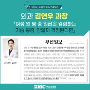 여성 열 명 중 일곱은 경험하는 가슴 통증, 암일까 걱정된다면…(외과 김연우 과장)