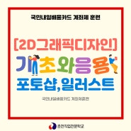 춘천직업전문학교 [2D그래픽디자인(포토샵, 일러스트)] 소개/모집