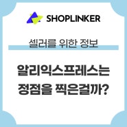 알리익스프레스는 정점을 찍은걸까?