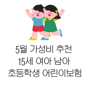 5월 가성비 15세 여자 남자 초등학생 어린이보험 추천