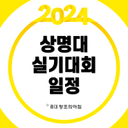 2024 상명대학교 서울캠퍼스 전국 고등학교 창의예술 실기대회 접수 일정
