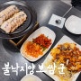[신흥 맛집] 매콤한 낙지볶음 부드러운 보쌈 맛집 '불낙지양보쌈군'