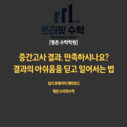 [평촌 고등수학 전문학원] 1학기 중간고사 결과, 만족하시나요? … 기말고사 수학공부를 위한 마인드셋