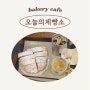 갬성없는 리얼 빵맛집 북한산베이커리카페 오늘제빵소