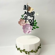봄빛미담 케이크 토퍼 OPEN! 백일 돌 생일 기념일 사진 플라워 토퍼 제작