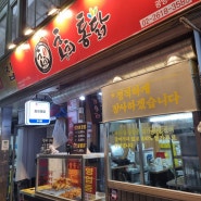 광명시장 닭강정 맛집 홍희통닭 광명시장점