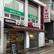 안양 경양식 돈가스 맛집 / n번째 방문한 찐 맛집 " 1988돈까사" 내돈내산 솔직후기