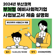 2024년 부산권역 부처형 예비사회적기업 사업보고서 제출 설명회