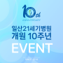 일산21세기병원, 10주년 개원기념일 이벤트