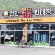 내돈내산)천안 호두유통센터 호두과자 찐맛집 생호두 깐호두 맛집