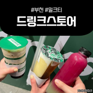 밀크티 버블티 맛집 <드링크스토어 현대백화점 중동점>