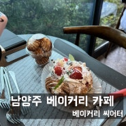 [남양주] 북한강 대형 카페 베이커리씨어터