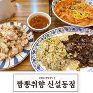 [중식] 얼큰하고 든든한 신설동역짬뽕 맛집 짬뽕취향 신설동점