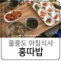 울릉도 먹거리 아침식사 홍따밥 오징어 볶음 정애식당