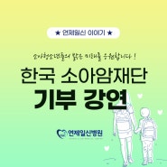 부산 소아청소년과 연제일신병원 , 한국 소아암재단 기부 강연