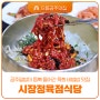 공주알밤이 듬뿍 들어간 육회비빔밥, 공주 맛집 시장정육점식당
