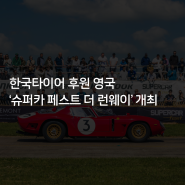 [한국타이어] 한국타이어 후원 영국 ‘슈퍼카 페스트 더 런웨이’ 개최