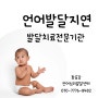 인천 구월동 언어심리상담센터 - 참공감 언어발달 - 언어발달지연