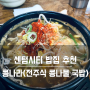 부산 콩나물 국밥 맛집 '콩나라' 센텀시티 밥집으로도 추천