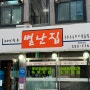 대전 동구 중동 블루리본 두부두루치기 맛집 '별난집'