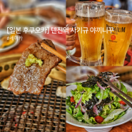 후쿠오카 텐진역 아이랑 여행 세이카 야끼니꾸 (세븐틴 맛집)