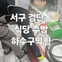 인천 서구 검단동 식당 상가 하수구막힘 검암동 가정동 가좌동 음식점 역류