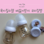배앓이방지 유미젖병160/신생아젖병추천