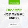 [ ERP 그것이 알고싶다 ] ERP가 뭐지? 기업의 핵심 솔루션! UNIERP