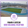 드론으로 촬영한 인천 아시아드 주경기장의 전경