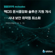 엠클라우독, 맥OS 문서중앙화 솔루션 지원 개시···사내 보안 취약점 최소화/기사 스크랩