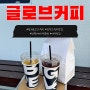 [카페] 전주 크루키 맛집: 글로브커피