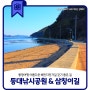 통영 여행 등대낚시공원 아름다운 해안자전거길 삼칭이길 걷기 좋은 길