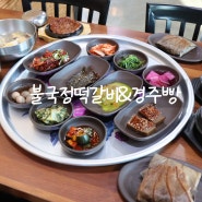 경주 한정식 맛집 일품이었던 불국정