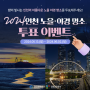 인천의 밤을 빛내는 최고의 야경 명소, 투표로 뽑아요!