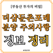 더샵둔촌포레 둔촌 현대 1차 리모델링 청약 공고 분양가 문제와 주의사항