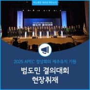 범도민 결의대회로 본 2025 APEC 제주 유치 기원의 열기