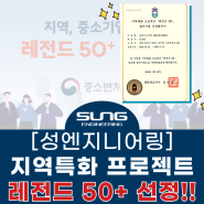 [성엔지니어링] 지역특화 프로젝트 충북 레전드 50+ 선정! (반도체)
