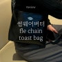 '썸웨어버터' 플레 체인 토스트백 블랙 후기 fle chain toast bag