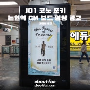 [어바웃팬 팬클럽 지하철 광고] JO1 코노 준키 논현역 CM보드 영상 광고