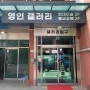 광명시 밤일마을 '영인 갤러리' 갈바 아크릴 후광 채널 간판