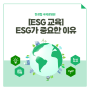 [ESG] ESG가 중요한 이유/ 메가트렌드 ESG/ 기업 평가등급/ 한경협 ESG 평가 등급 높이기 위한 온라인교육